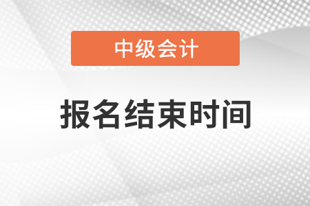 山東省2021年中級會計(jì)報(bào)名結(jié)束時(shí)間