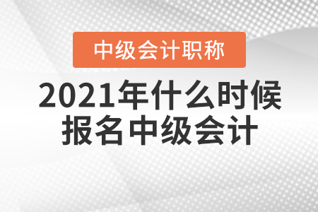 2021年什么時候報名中級會計