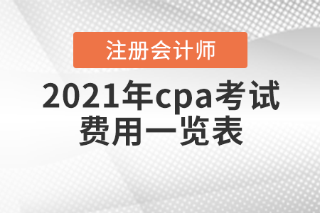 2021年cpa考試費(fèi)用一覽表