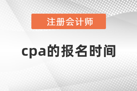 2021年cpa的報(bào)名時間