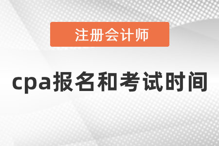 2021cpa報名和考試時間