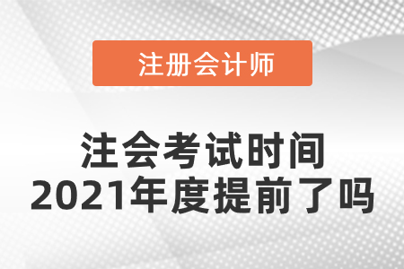 注會考試時間2021年度提前了嗎