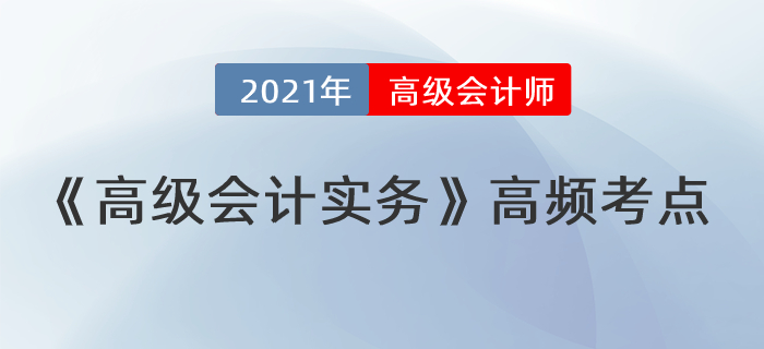 總體戰(zhàn)略的具體類型_2021年《高級(jí)會(huì)計(jì)實(shí)務(wù)》高頻考點(diǎn)