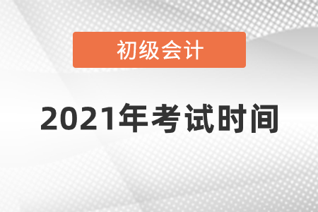 初級會計2021年考試時間確定了嗎