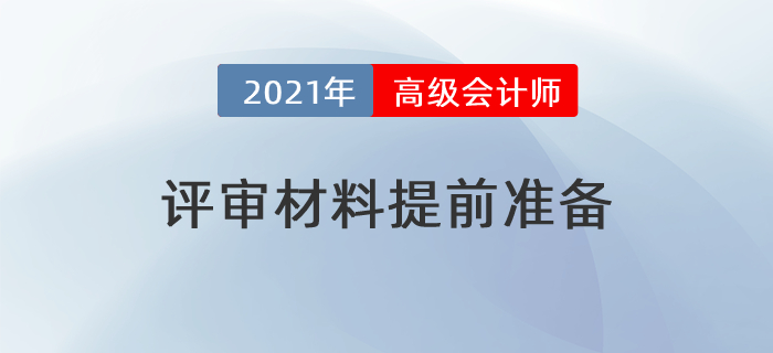2021年高級會計師評審提前？這些材料需要提前準備！