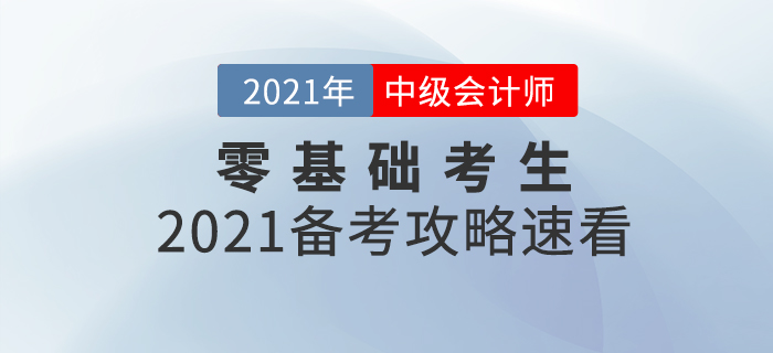基礎(chǔ)薄弱考生如何備考中級會計(jì)師考試？2021年備考攻略速看！