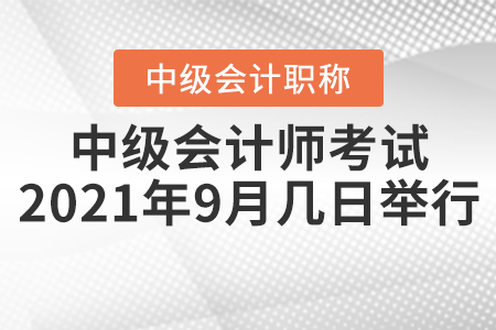 中級會計師考試2021年9月幾日舉行？
