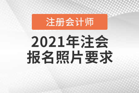 2021年注會報名照片要求