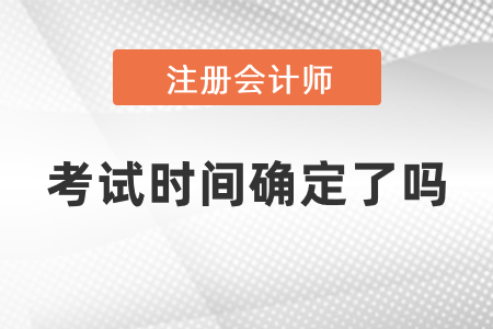 cpa2021年考試科目安排時(shí)間確定了嗎