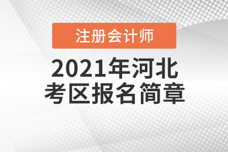 河北省2021年注冊會計師全國統(tǒng)一考試報名簡章 河北省2021年注冊會計師全國統(tǒng)一考試報名簡章