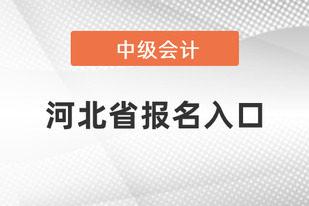 河北省中級會計師2021年報名入口