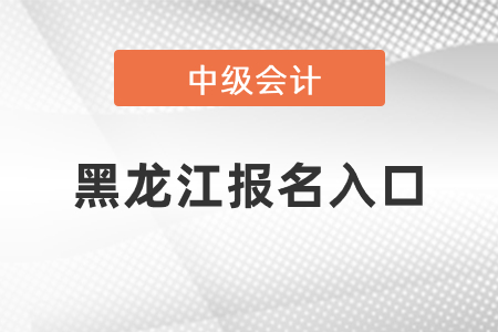黑龍江省雞西中級會計(jì)師2021年報(bào)名入口