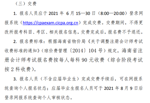 《海南省2021年注冊(cè)會(huì)計(jì)師全國統(tǒng)一考試報(bào)名簡章》的通知