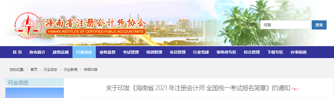關(guān)于印發(fā)《海南省 2021 年注冊(cè)會(huì)計(jì)師 全國統(tǒng)一考試報(bào)名簡章》的通知
