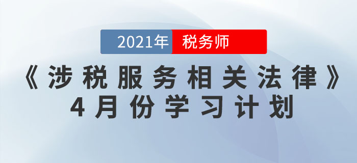 2021年稅務師《涉稅服務相關(guān)法律》4月份學習計劃，你領(lǐng)取了嗎？