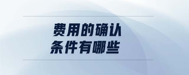 費用的確認條件有哪些