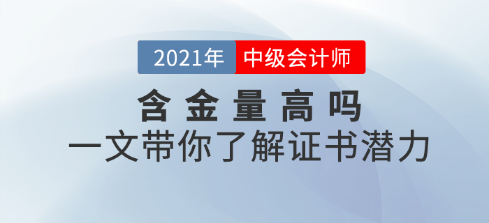 中級會計師證書含金量高不高？一文帶你了解證書潛力！