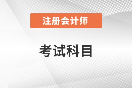 2021cpa考試科目組合，這樣學(xué)效率翻倍！
