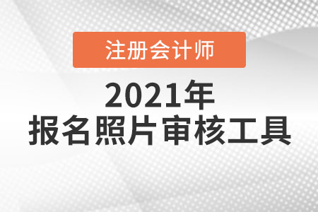報名照片審核工具
