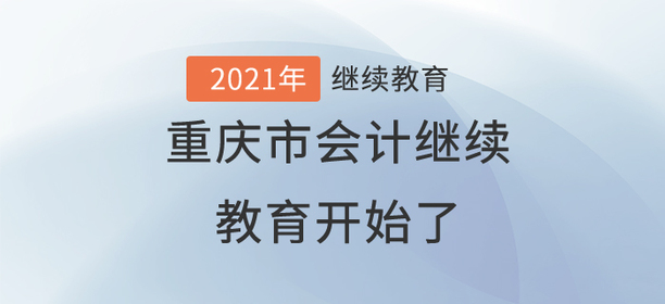 終于，2021年重慶市會(huì)計(jì)繼續(xù)教育開始了！