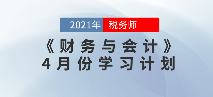 2021年稅務(wù)師《財務(wù)與會計》4月份學(xué)習(xí)計劃來襲！