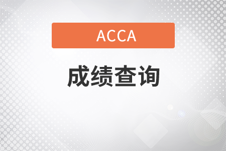 北京市2021年3月份ACCA考試成績查詢時(shí)間是哪天