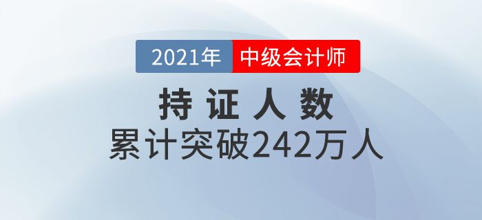 財(cái)政部：公布2020年中級(jí)會(huì)計(jì)資格持證持證人數(shù)為242.02萬！