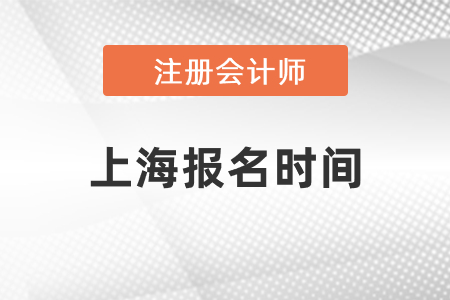 2021上海市奉賢區(qū)cpa報名時間發(fā)布了嗎