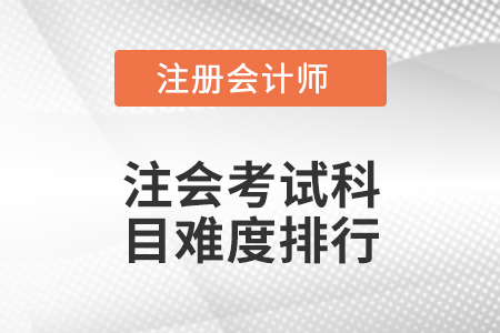 注會考試科目難度排行