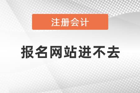 注冊會計師報名網(wǎng)站進(jìn)不去