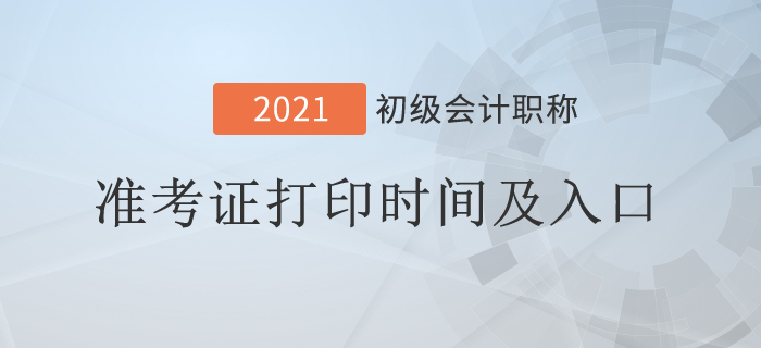 2021年初級會計準考證打印時間及入口各地區(qū)匯總