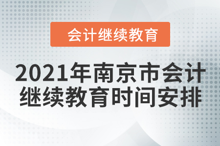 2021年南京市會計繼續(xù)教育時間安排