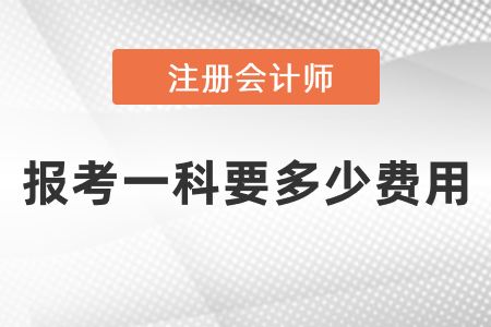 注會報考一科要多少費用