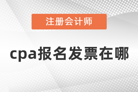 cpa報(bào)名發(fā)票在哪？