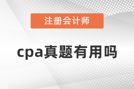 cpa歷年試題有用嗎