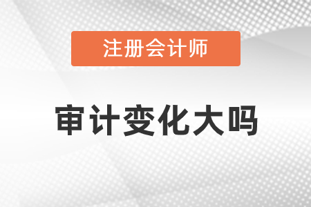 注冊會計師2021審計變動大嗎