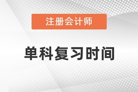 cpa單科花費時間復(fù)習(xí)