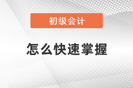 備考初級(jí)會(huì)計(jì)怎么快速掌握