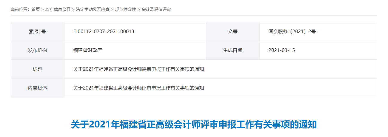 福建省2021年正高級(jí)會(huì)計(jì)師評(píng)審申報(bào)時(shí)間已確定