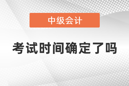 上海市虹口區(qū)中級會計考試2021年時間確定了嗎