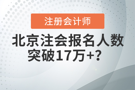 2021北京注冊(cè)會(huì)計(jì)師報(bào)名人數(shù)突破17萬+？暢聽無憂班帶你脫穎而出