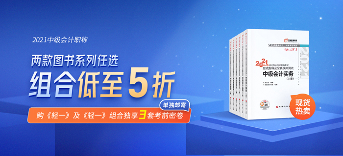 好裝備讓你放心過節(jié)！東奧中級(jí)會(huì)計(jì)《輕松過關(guān)》新書上市，助你備考無憂！