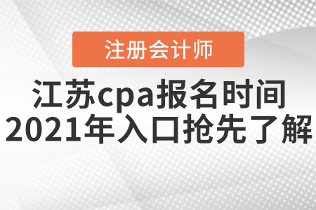江蘇省泰州cpa報名時間2021年入口搶先了解！