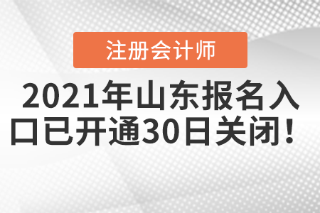 2021年山東注會報名入口已開通，30日關閉！