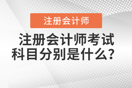 注冊(cè)會(huì)計(jì)師考試科目分別是什么？