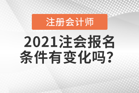 2021注會(huì)報(bào)名條件有變化嗎？