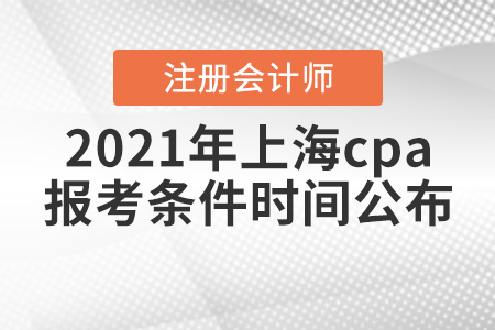 2021年上海cpa報(bào)考條件時(shí)間公布