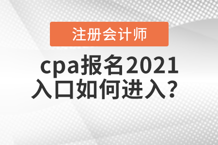 cpa報名2021入口如何進入？