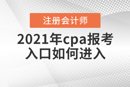2021年cpa報(bào)考入口如何進(jìn)入