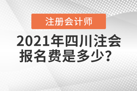 2021年四川省廣元注會(huì)報(bào)名費(fèi)是多少？
